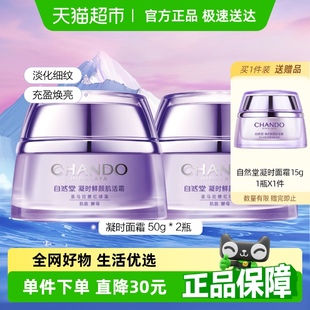 2瓶紧致抗皱保湿 自然堂凝时肌活面霜50g 面霜 下拉详情享优惠