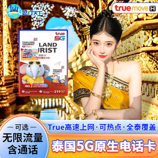 泰国电话卡true卡7/10/30天可选无限4G/5G流量上网流量手机上网卡