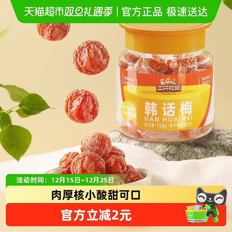 三只松鼠韩话梅梅子零食