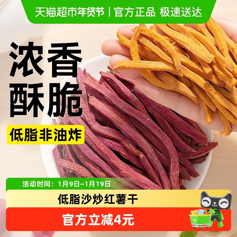 低脂沙炒红薯干非油炸无糖精添加紫薯条薯片番薯地瓜脆片卡零食品