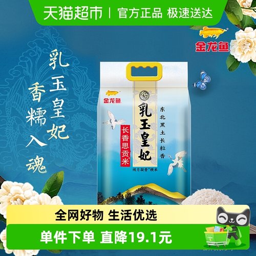 金龙鱼乳玉皇妃长香思大米5kg