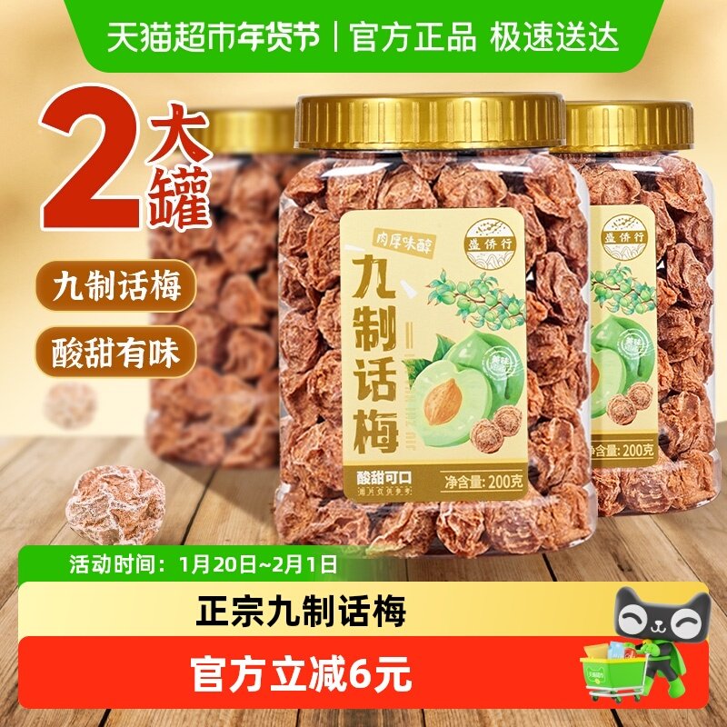 【下单前请看主图2】盛侨行九制话梅肉梅子青梅2罐蜜饯脯果干零食,零食/坚果/特产,梅类制品,淘宝优惠券,粉丝福利购,淘宝优惠卷
