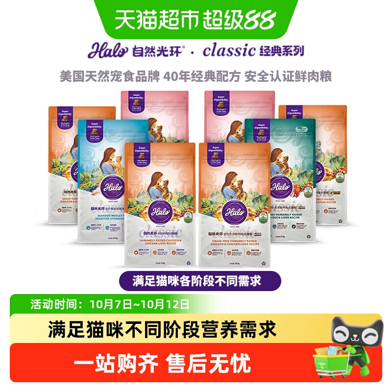 Halo自然光环猫粮幼猫成猫老猫不同阶段营养需求可选纯鲜肉克软便