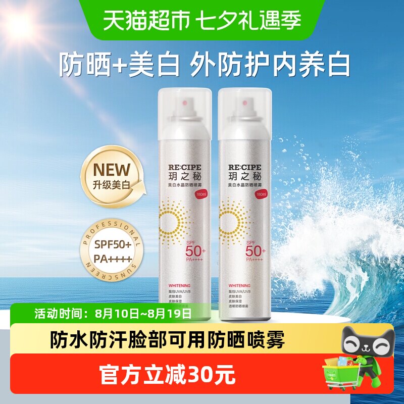 RE:CIPE玥之秘美白水晶防晒喷雾女学生大容量便携spf50+防紫外线