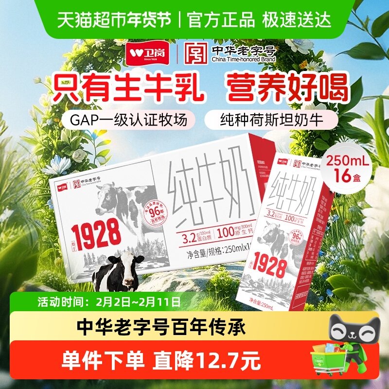中华老字号卫岗纯牛奶250ml*16盒成人营养早餐奶整箱学生纯牛奶