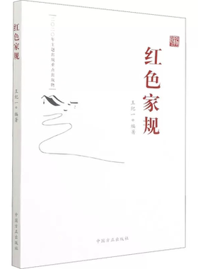 正版 红色家规 方正出版社 老一辈无产阶级革命家的家风家规家训故事 新时代党员干部推进家风家教建设生动教材9787517407454