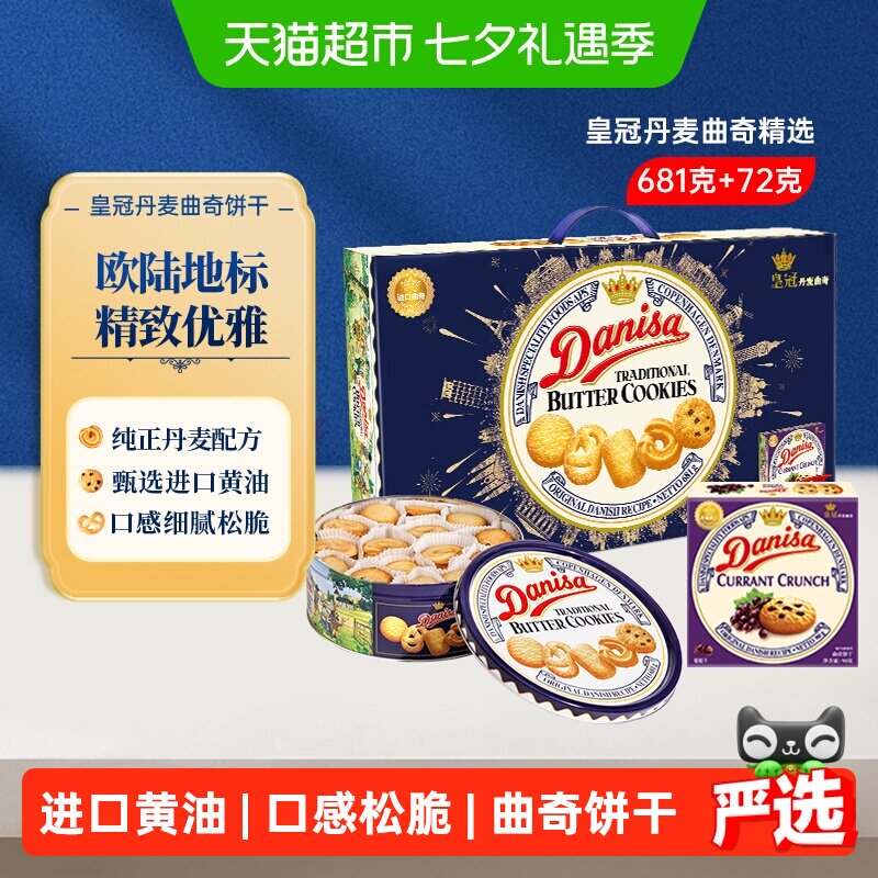 DANISA/皇冠丹麦曲奇饼干送礼礼盒休闲零食下午茶进口黄油曲奇