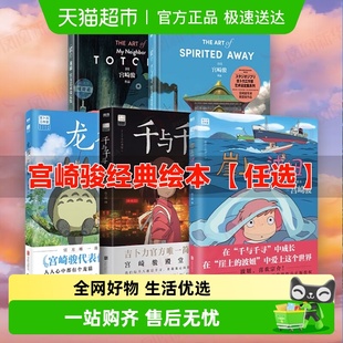 波妞龙猫天空之城千与千寻漫画绘本新华书店 崖上 宫崎骏任选
