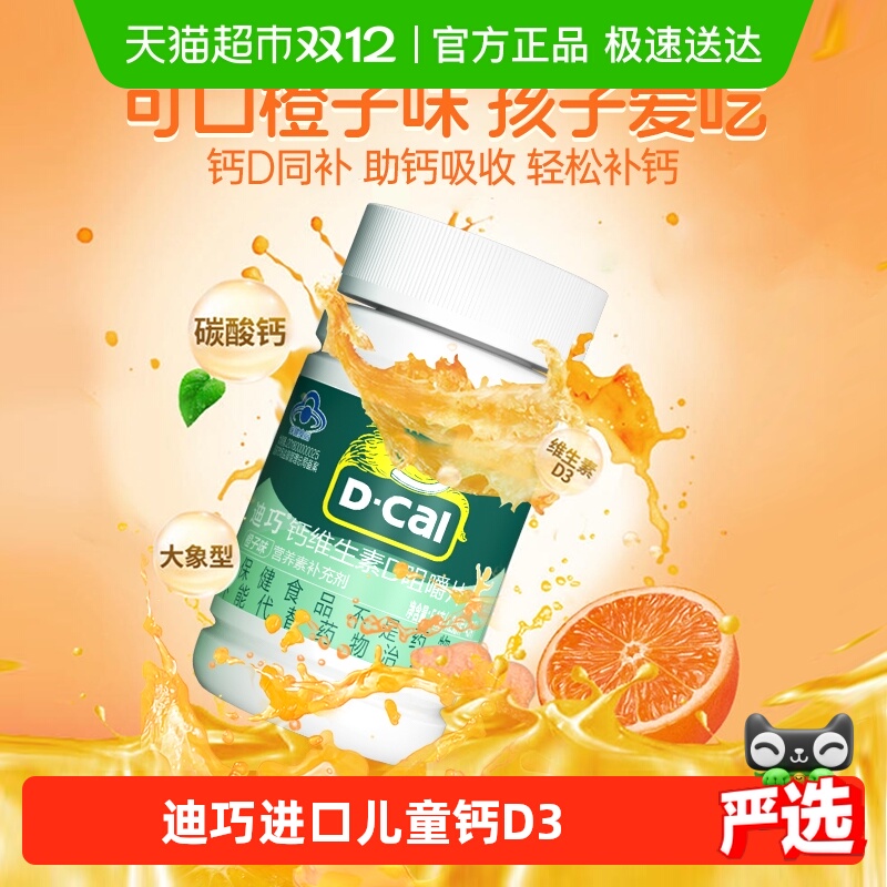 迪巧碳酸钙维生素D3钙片