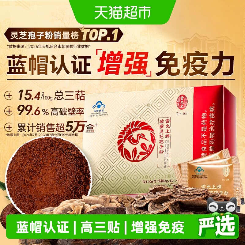 【增强免疫力】雷允上长白山破壁灵芝孢子粉送长辈蓝帽认证粉质细