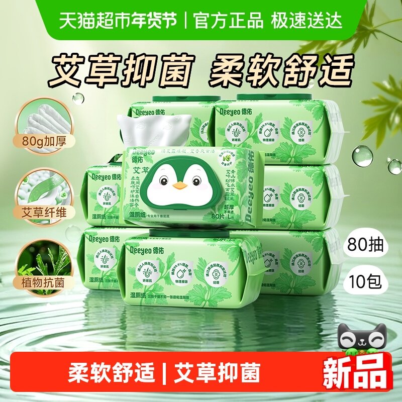 【下拉享优惠】德佑艾草湿厕纸女士私处专用清洁除菌洁厕湿纸巾,洗护清洁剂/卫生巾/纸/香薰,湿厕纸,淘宝优惠券,粉丝福利购,淘宝优惠卷