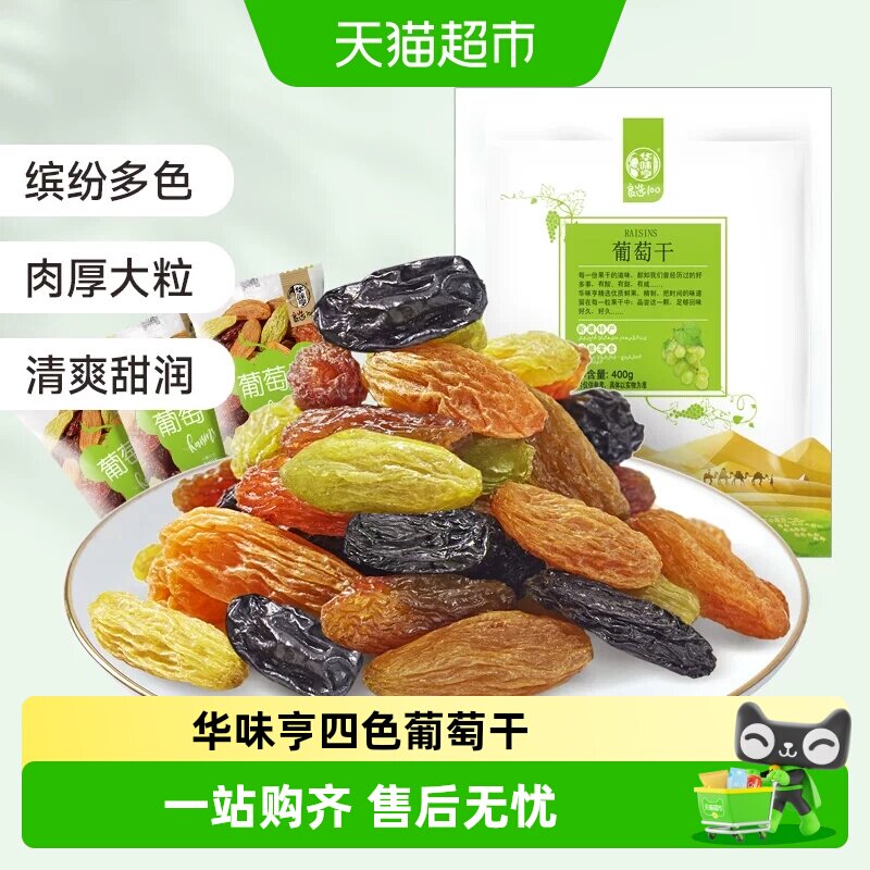 华味亨新疆四色葡萄干特级免洗图片