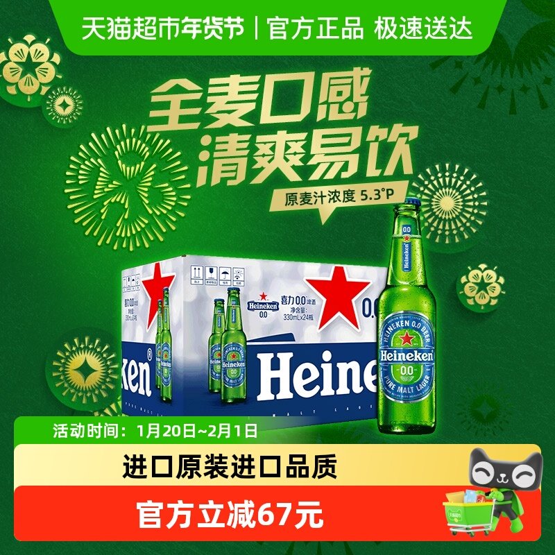 Heineken/喜力0.0啤酒330ml*24瓶0.03度原装进口啤酒整箱囤货,酒类,啤酒,淘宝优惠券,粉丝福利购,淘宝优惠卷