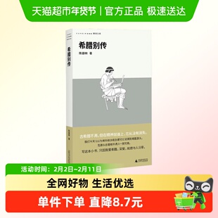 希腊别传 陈嘉映 著 铸刻文库001 古希腊文明兴衰 希腊城邦制度