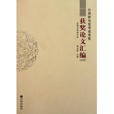 台湾研究优秀成果奖获奖论文汇编-2010卷周志怀主编