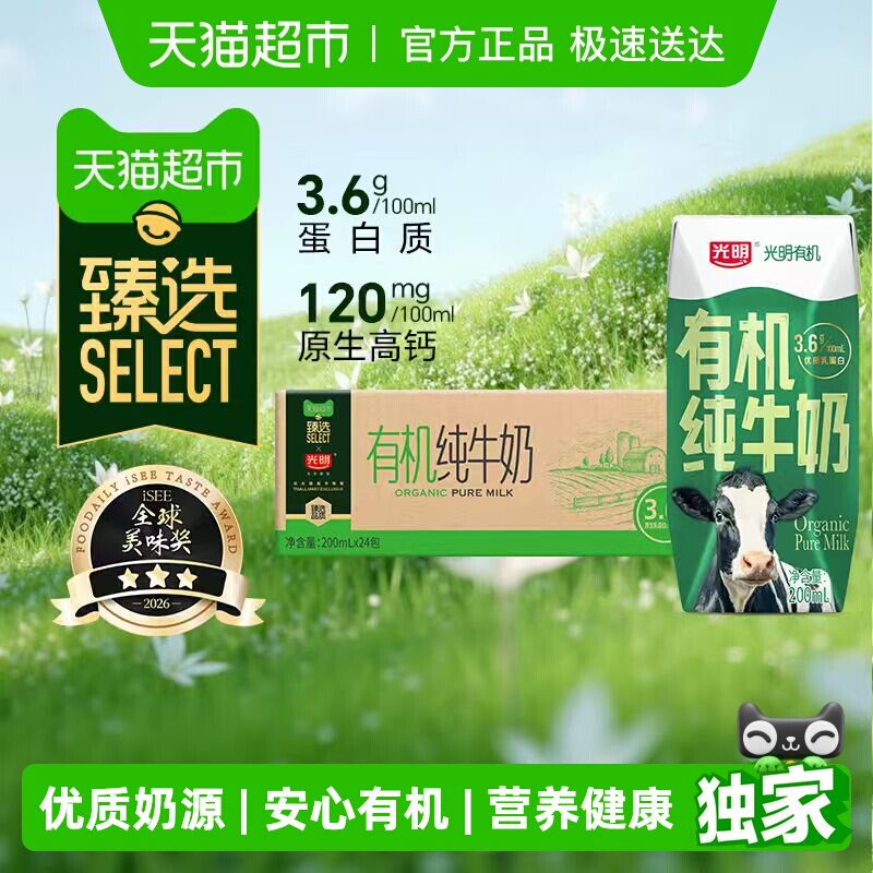 臻选光明有机纯牛奶3.6g乳蛋白200mLX24礼盒装品质生活早餐奶