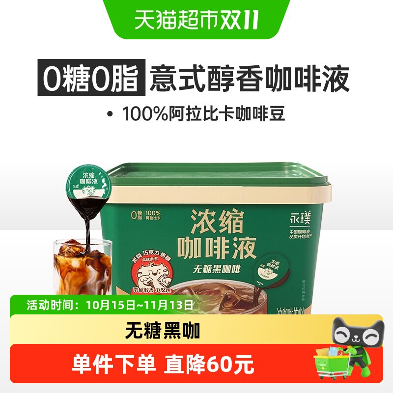 永璞速溶黑咖浓缩咖啡液18g*50颗