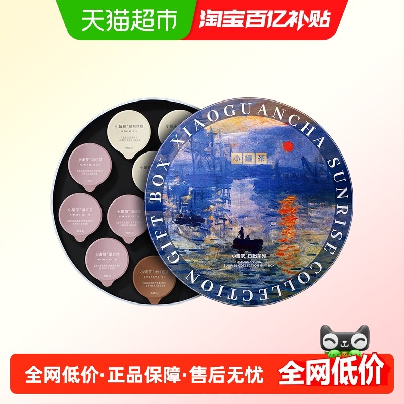 小罐茶莫兰迪系列日出茶叶礼盒茶叶组合装茉莉花茶大红袍特级茶叶,茶,大红袍,淘宝优惠券,粉丝福利购,淘宝优惠卷