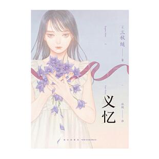 【当当网】 义忆 三秋缒著 继《三日间的幸福》《恋爱寄生虫》后的又一力作 三秋缒漫画作品 天闻角川 新星出版社 正版书籍