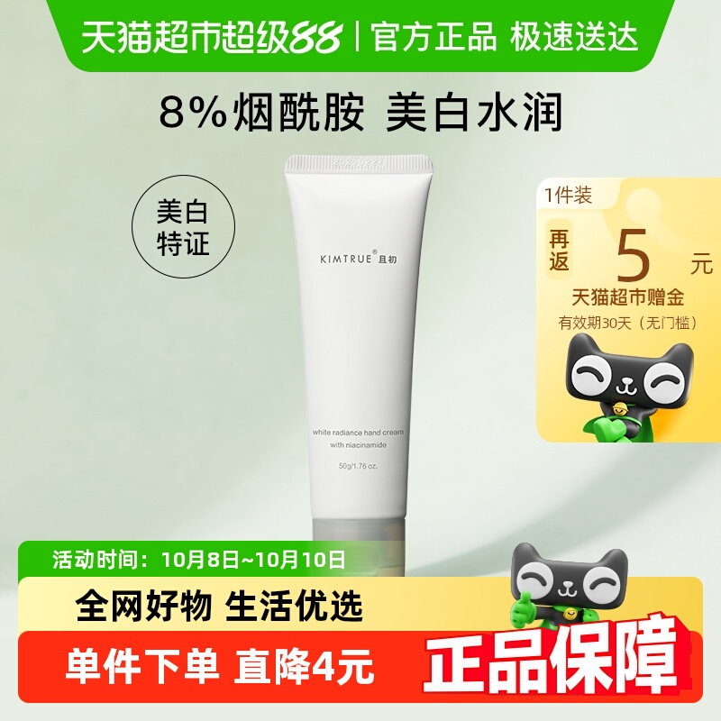 KIMTRUE且初烟酰胺美白护手霜