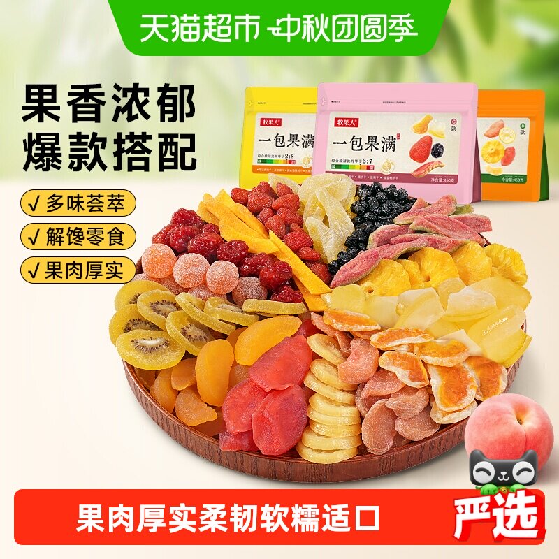 牧果人一包果满组合蜜饯混合果干果脯芒果干黄桃凤梨梅子休闲零食
