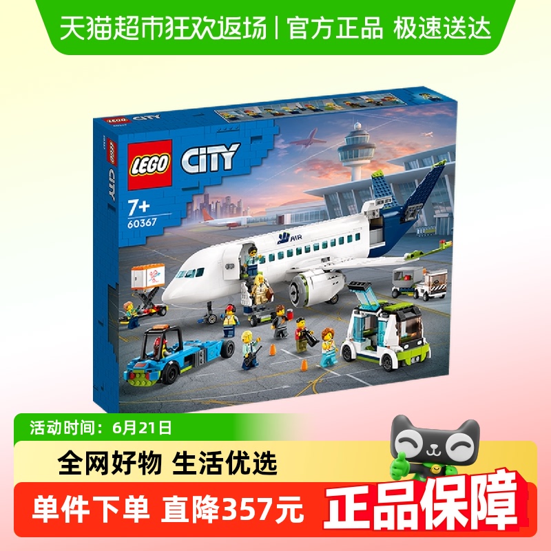 乐高客运飞机60367儿童拼搭积木玩具官方【6仓正品行货】