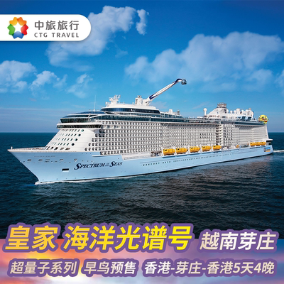 香港出发皇家加勒比海洋光谱号越南芽庄5天4晚出境邮轮亲子游度假