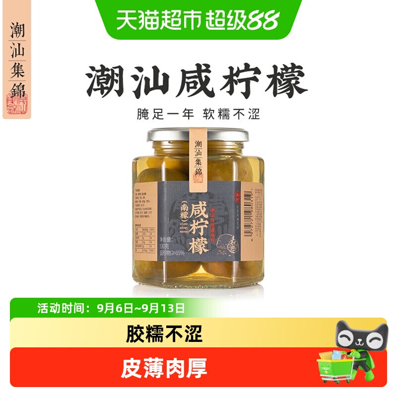 潮汕集锦咸柠檬南檬盐盐渍柠檬港式咸柠七饮品水果罐头