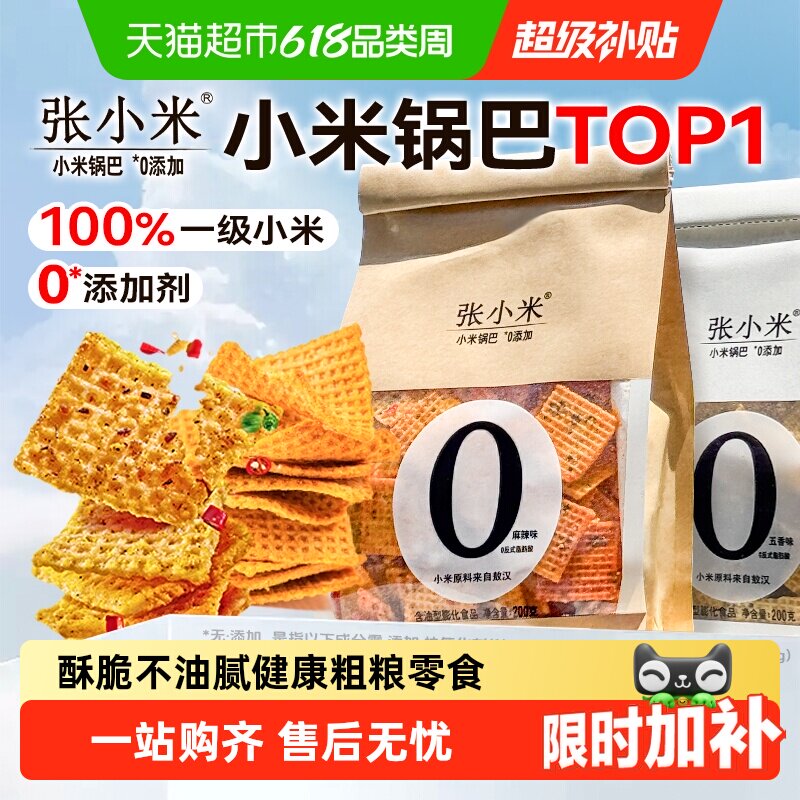 张小米脆锅巴咸味麻辣网红爆款办公室宿舍解馋健康休闲无添加零食