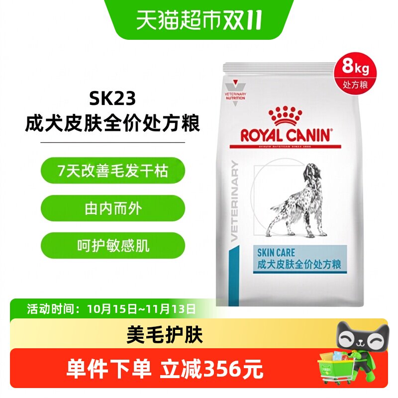 皇家成犬皮肤全价处方粮SK23/8kg改善狗狗皮肤病掉毛化脓过敏皮炎