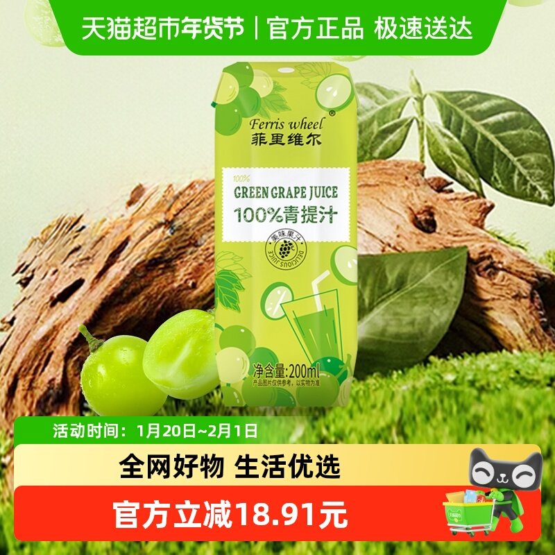 菲里维尔100%青提汁提子汁0脂果汁饮料追剧休闲饮品便携小瓶装,咖啡/麦片/冲饮,果味/风味/果汁饮料,淘宝优惠券,粉丝福利购,淘宝优惠卷