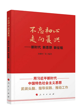 正版书籍 不忘初心 走向复兴: 新思想 新征程崔耀中等人民出版社政治中国社会义社会义建设模式干部教 人天书店畅销书排行榜