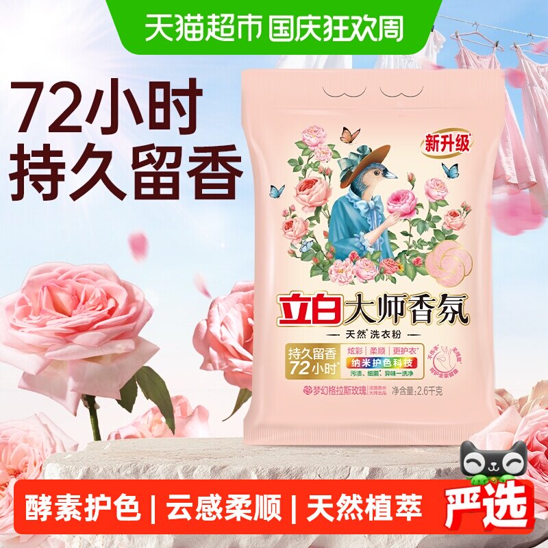 立白大师香氛天然洗衣粉持久留香护色护衣柔顺洁净去污渍
