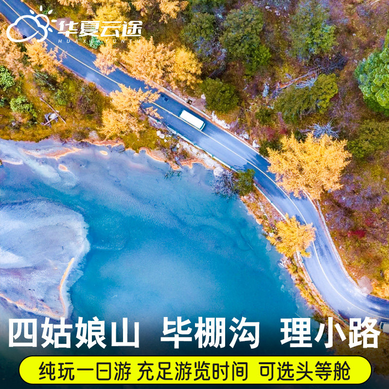 四姑娘山1日游8人团毕棚沟一日游 理小路 阿尔沟川西纯玩周边游,度假线路/签证送关/旅游服务,境内跟团游,淘宝优惠券,粉丝福利购,淘宝优惠卷