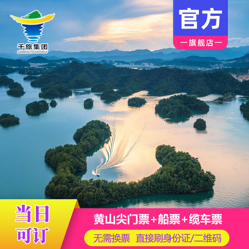 [千岛湖东南湖区-黄山尖专线畅游票]黄山尖门票+船票+缆车票图片