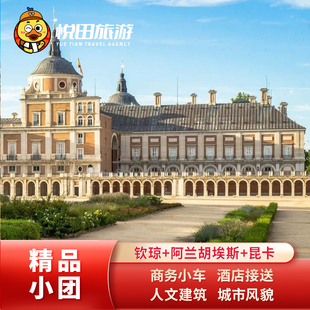 西班牙马德里至钦琼+阿兰胡埃斯+昆卡一日游 2-8人团中文包车旅游