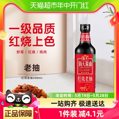 海天红烧老抽焖炖提鲜酱油500ml×1瓶