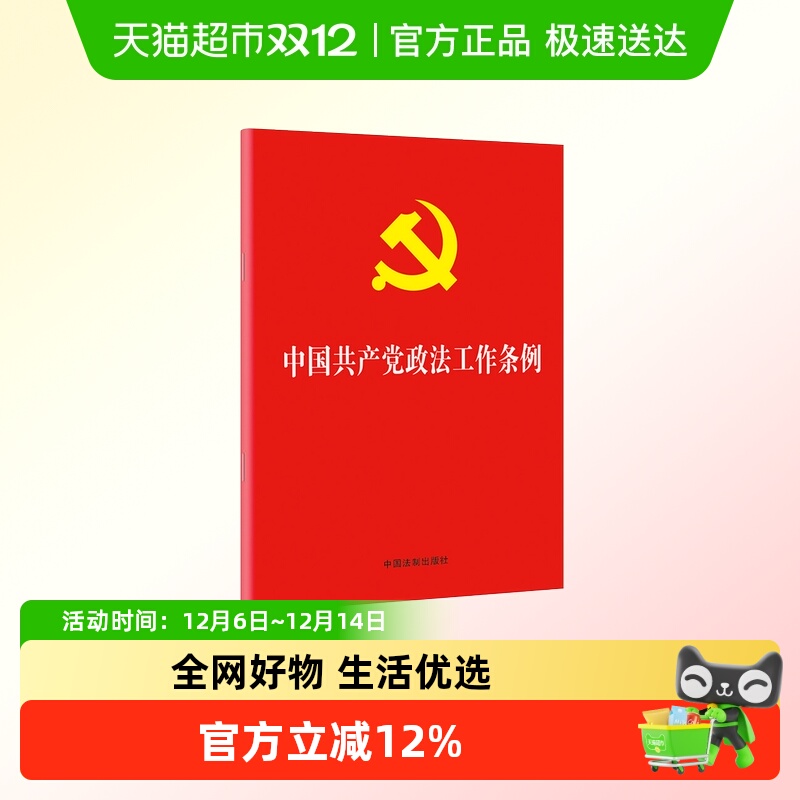 中国共产党政法工作条例 中国法制出版社 法律汇编法律新华书店