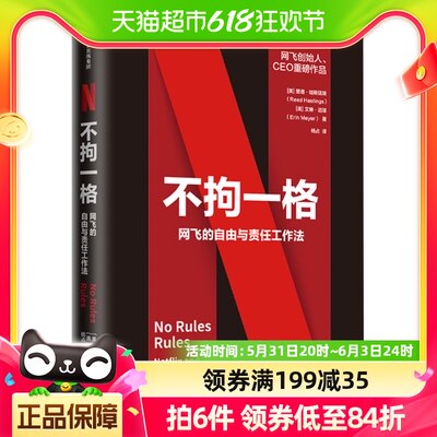 不拘一格网飞的自由与责任工作法企业管理经营里德哈斯廷斯作品