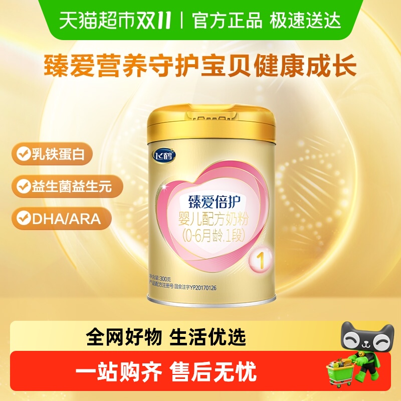 飞鹤臻爱倍护超级飞帆配方牛奶粉婴儿1段0-6个月300g×1听