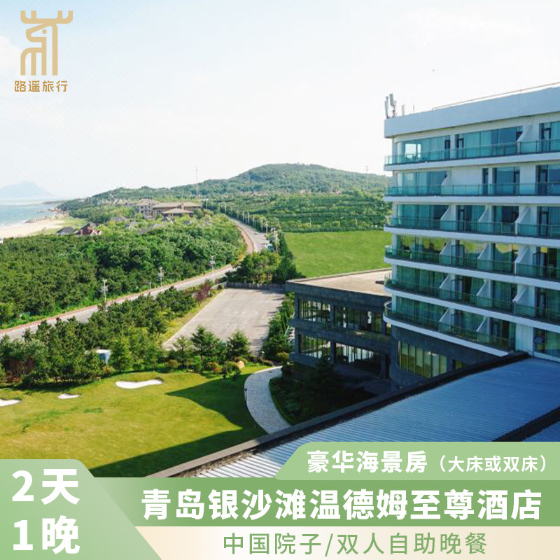 春节不加价|青岛银沙滩温德姆酒店海景房|双早打卡套餐自助晚餐