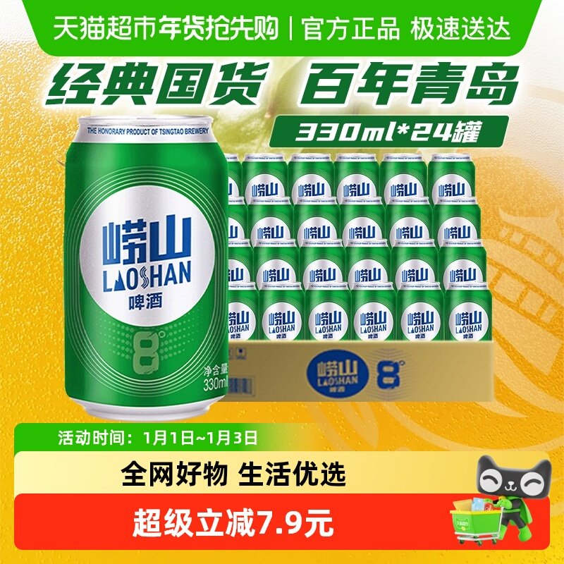 青岛啤酒崂山8度小罐整箱清爽醇正整箱装口感绵密