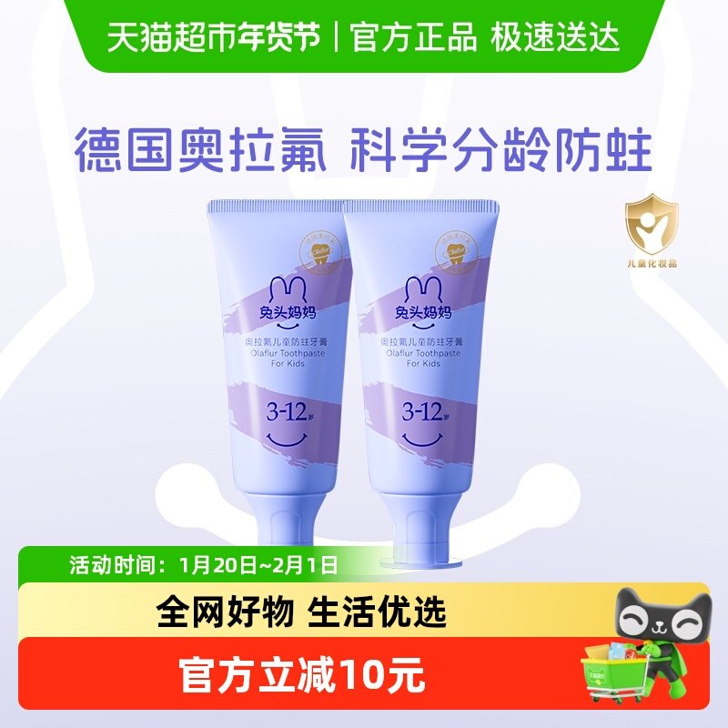 兔头妈妈儿童牙膏奥拉氟儿童防蛀牙膏【28g*2支装】3-12岁蓝莓味,婴童洗护,牙膏,淘宝优惠券,粉丝福利购,淘宝优惠卷