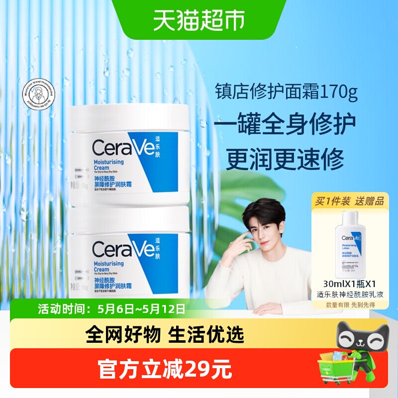 张凌赫同款CeraVe/适乐肤补水保湿滋润面霜修护霜85g*2