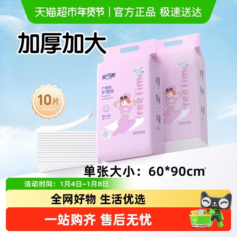 安可新产褥垫60*90cm产妇产后专用护理垫成人大尺寸隔尿垫