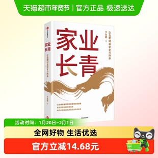 家业长青 企业家财富安全与传承 于永超 著 构建财富管理法律框架