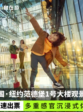 [范德堡1号大楼 SUMMIT 观景台-门票]美国旅游纽约范德堡1号大楼SUMMIT观景台门票闪速出票无需换票