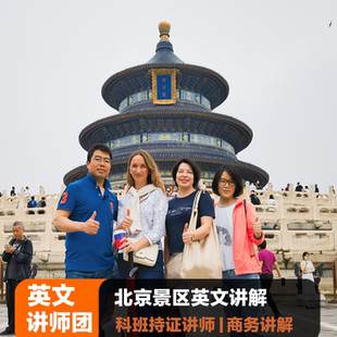 北京景区小语种 故宫天坛慕田峪长城 粤语日语英语英文导游讲解