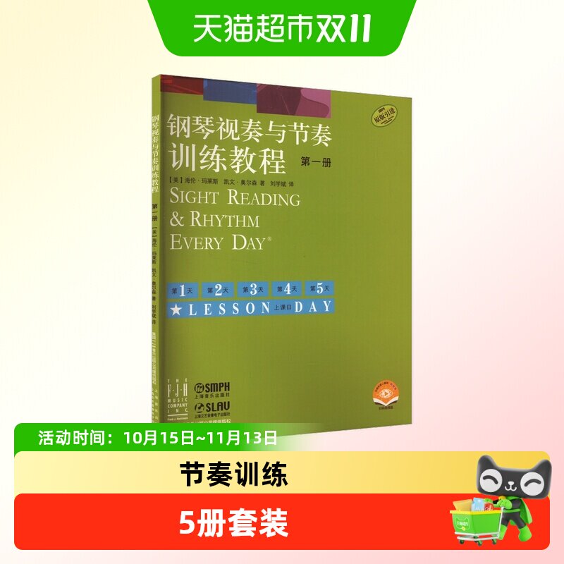 钢琴视奏与节奏训练教程 第1-5册 扫码视频版 上海音乐出版社