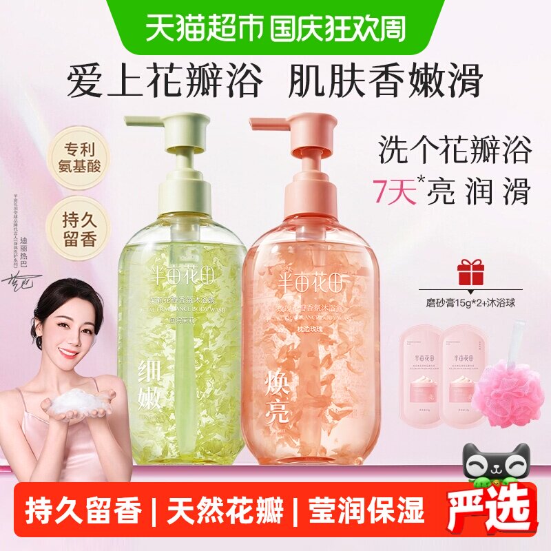 半亩花田迪丽热巴同款花瓣香氛沐浴露氨基酸清洁滋润保湿持久留香